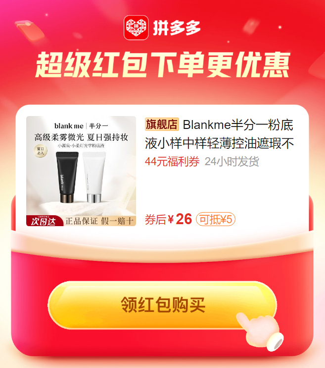 拼多多 26.00 Blankme/半分一.粉底液小样 可选5ml水润款/7.5ml轻薄款爱分享-fenxiang爱分享