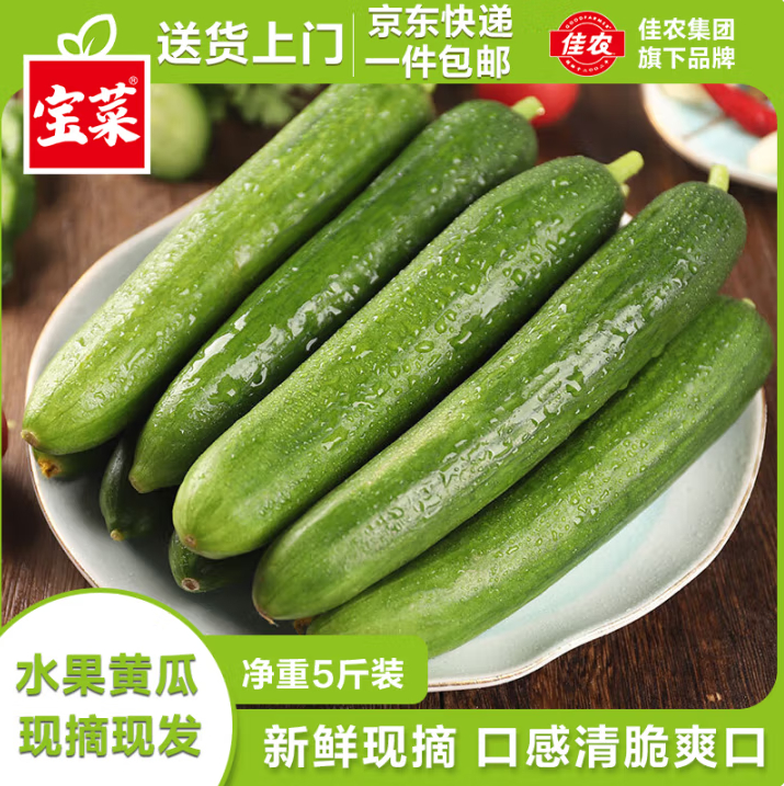 JD 12.42 佳农宝菜.山东荷兰水果黄瓜净重5斤 有省钱卡10-2券就是10.42元爱分享-fenxiang爱分享