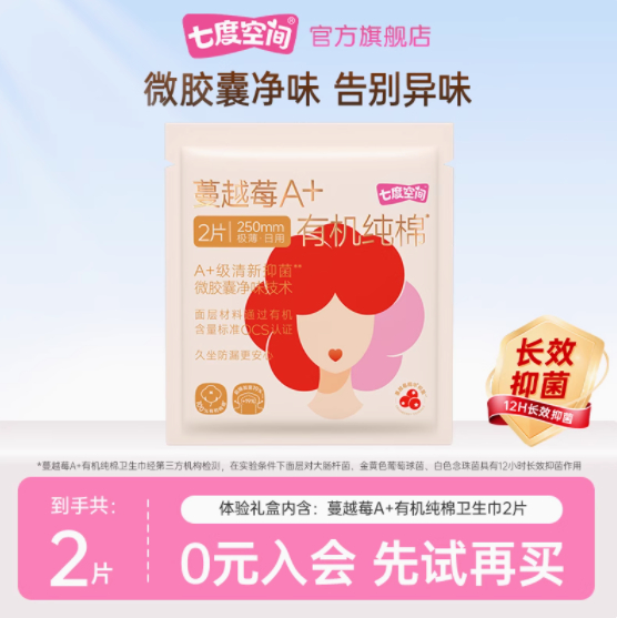 U先 0.90 七度空间.蔓越莓A+有机纯棉抑菌日用卫生巾2片 符合就是这个价爱分享-fenxiang爱分享