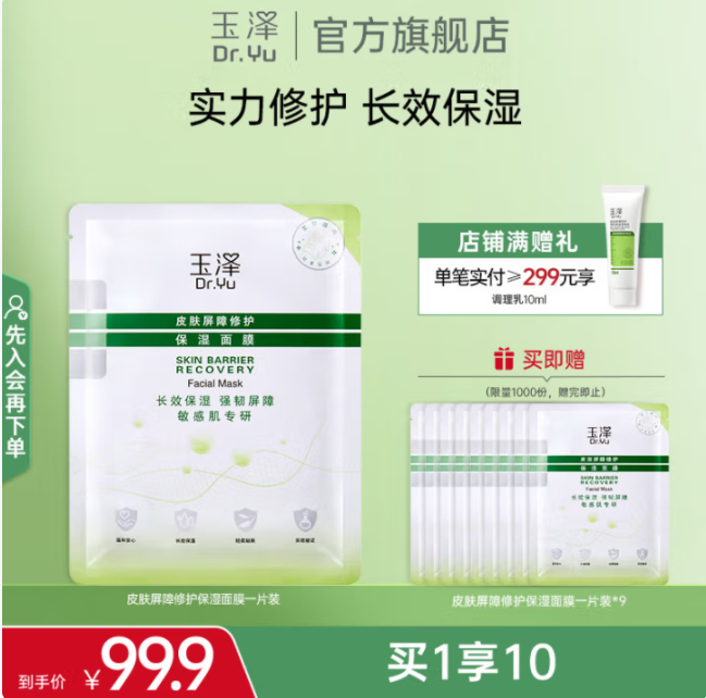 JD 35.90 玉泽.皮肤屏障修护保湿面膜1片 拍下显示送9片 总共发10片 有省钱卡85-4券最低31.90到手 - 线报酷 JD 35.90 玉泽.皮肤屏障修护保湿面膜1片 拍下显示送9片 总共发10片 有省钱卡85-4券最低31.90到手 - 线报酷