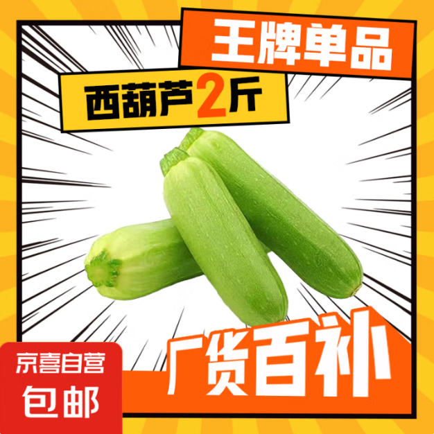 JD 2.10 京喜.西葫芦2斤 非plus会员也包邮 随时结束爱分享-fenxiang爱分享