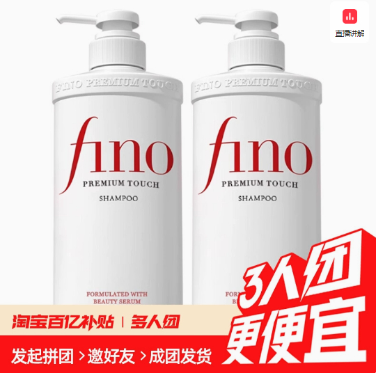 51.50 芬浓fino.透润美容液洗发水550ml*2瓶 折25.75元/瓶 需下拉详情页点“百亿补贴专属优惠”跳转页面购买爱分享-fenxiang爱分享