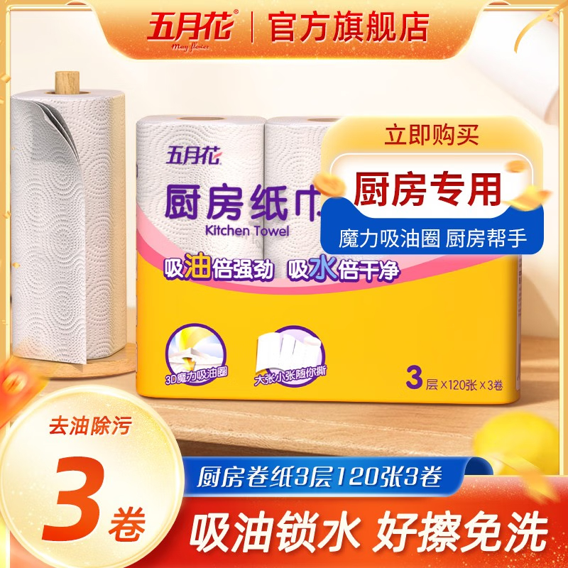 JD 8.90 五月花.厨房用纸120节*3卷 包邮 如果有省省卡领2元券 叠加后6.90元爱分享-fenxiang爱分享