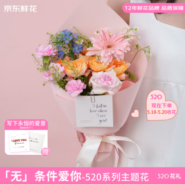 JD 39.90 京东鲜花.520系列主题鲜花 送贺卡 5.18~5.20期间收花爱分享-fenxiang爱分享