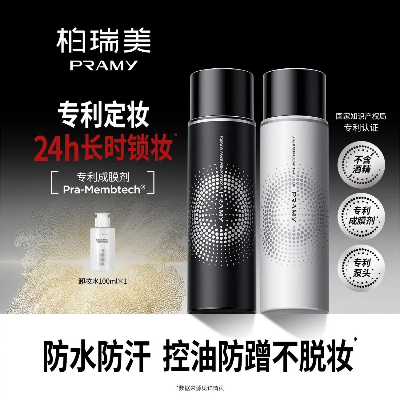 拼多多 31.90 PRAMY/柏瑞美.定妆喷雾100ml+卸妆水100ml 定妆喷雾可选柔焦雾面款或水光亮面款爱分享-fenxiang爱分享