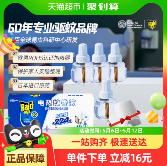 12.03 庄臣雷达.电热蚊香液4瓶1器 需叠加2福袋 下拉详情页点“淘金币补贴”跳转页面购买就是这个价~爱分享-fenxiang爱分享