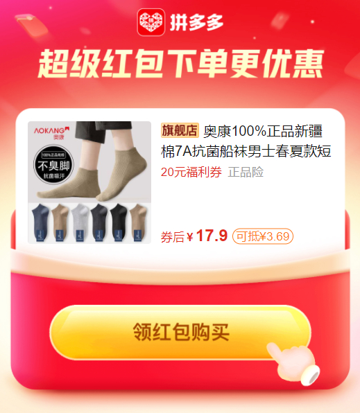 拼多多 17.90 奥康.100%新疆棉7AA抗菌男士短袜5双装 超红可抵3元以上爱分享-fenxiang爱分享