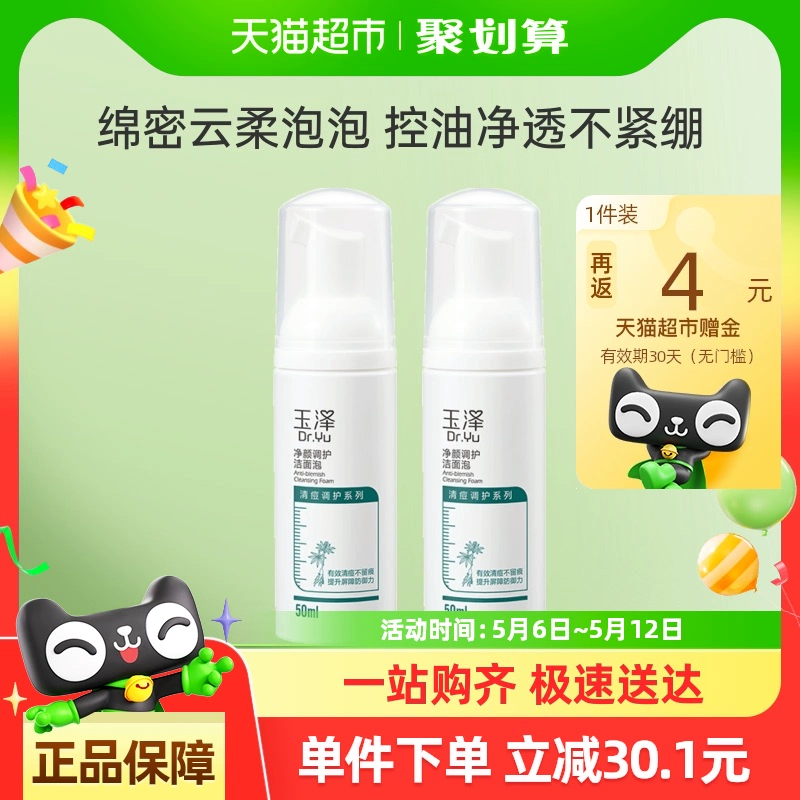 18.81/返4 玉泽.净颜调护洁面泡50ml*2瓶 返卡后14.81 非vip贵0.19爱分享-fenxiang爱分享