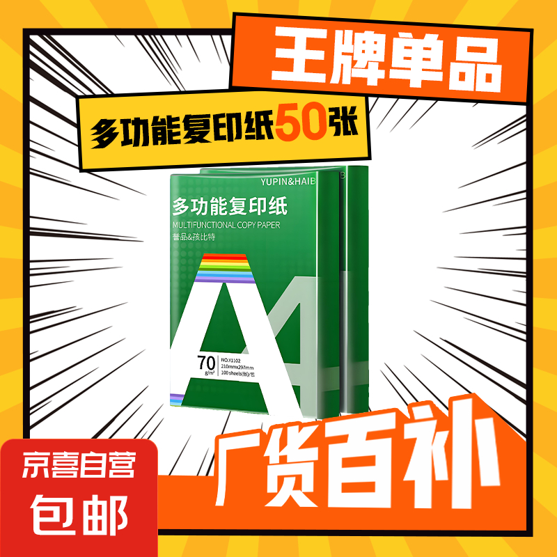 JD 0.99 京喜.A4打印纸50张 可买3次 包邮活动。爱分享-fenxiang爱分享