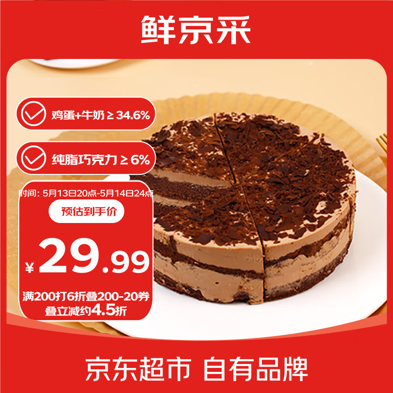 JD 87.55/ 鲜京采.黑巧酪酪巧克力蛋糕 6寸。折29.18/个 领取商品页面满200元打6折优惠券和199-20元优惠券爱分享-fenxiang爱分享