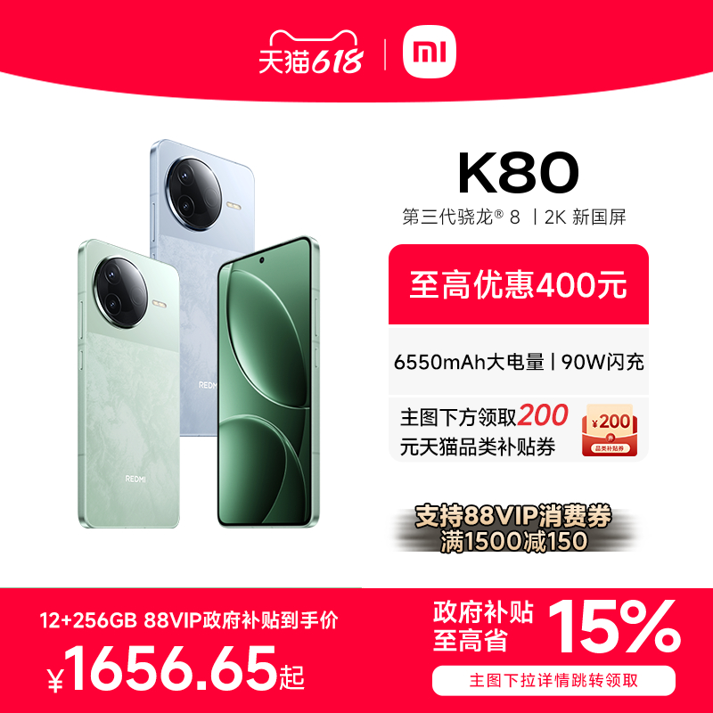 1656.65 红米k80 12+256g 官方旗舰店的活动 下拉领国补叠加88会员1500-150消费券爱分享-fenxiang爱分享