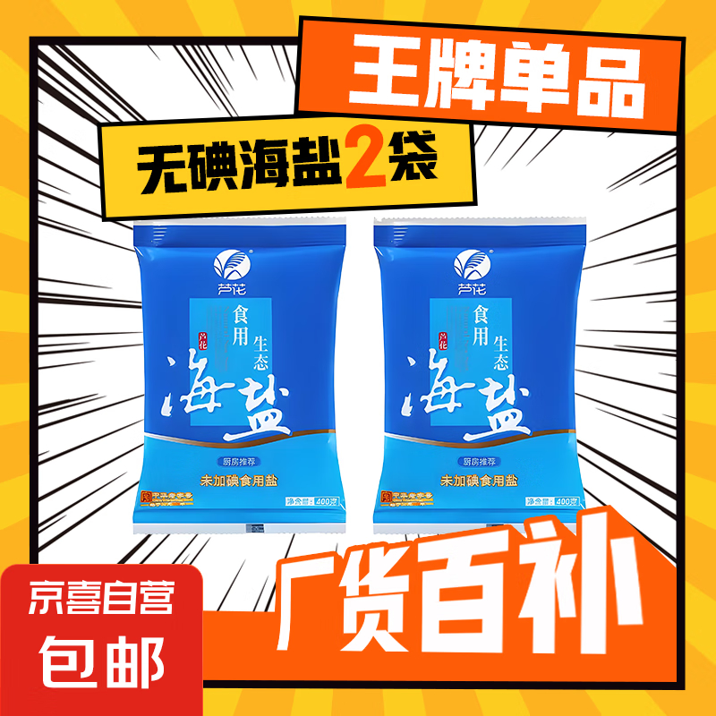 JD 0.99 芦花牌.无碘生态海盐400g*2袋 包邮活动爱分享-fenxiang爱分享