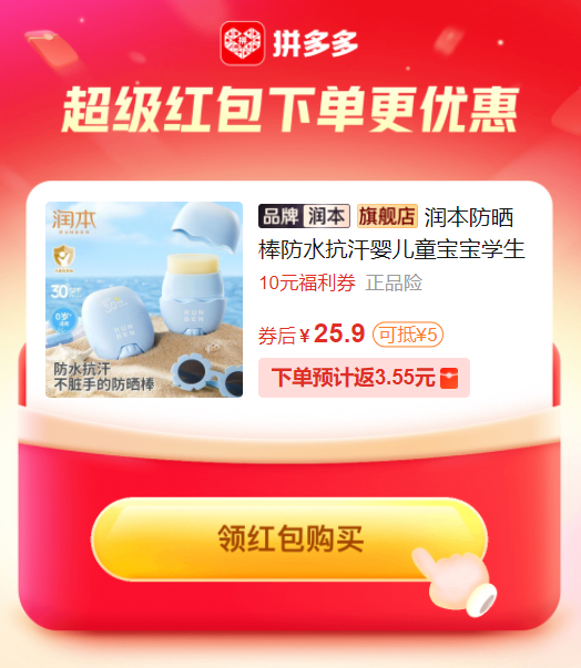 拼多多 25.90 润本.防水抗汗防晒棒1支 SPF30/PA+++ 超红最多可抵5元爱分享-fenxiang爱分享