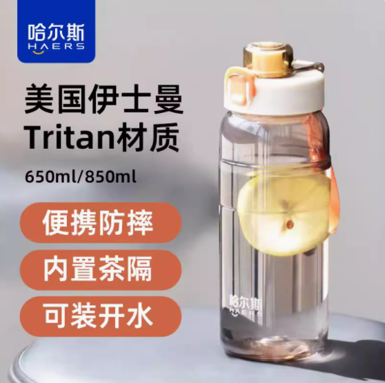 13.71 哈尔斯.tritan材质运动水杯 650ml/850ml两种容量是一样的价格爱分享-fenxiang爱分享
