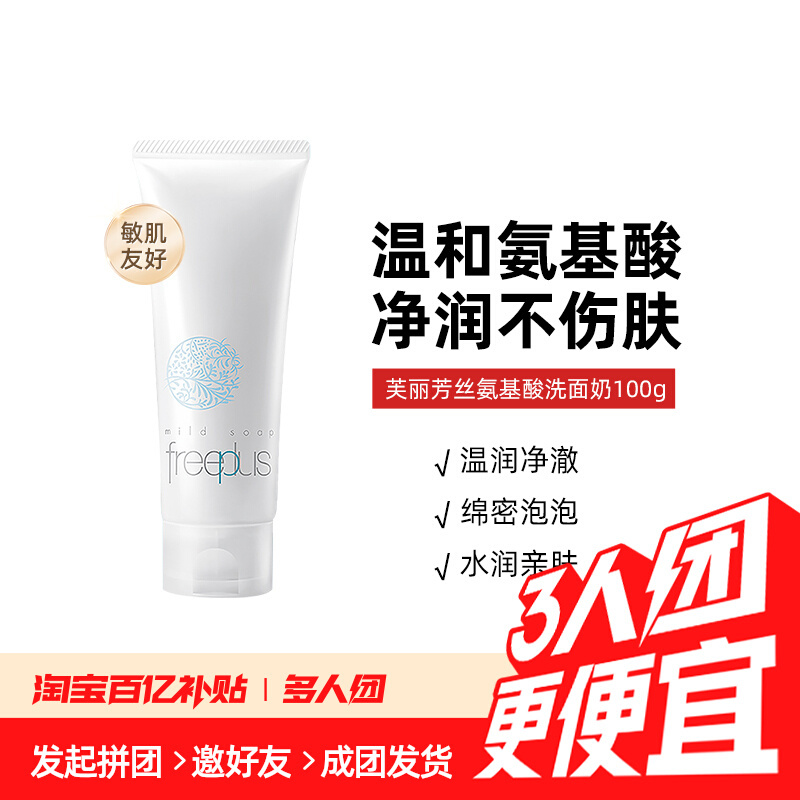 59.00 芙丽芳丝.氨基酸洗面奶100g 需要3人团购买 本帖可互助 天猫国际的活动。爱分享-fenxiang爱分享