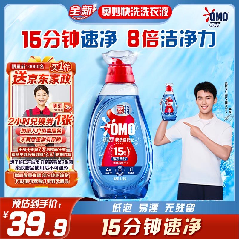 JD 37.90 奥妙.快洗洗衣液1.2kg 需要有2首购金 非plus不包邮 送京东家政保洁2小时 - 线报酷 JD 37.90 奥妙.快洗洗衣液1.2kg 需要有2首购金 非plus不包邮 送京东家政保洁2小时 - 线报酷