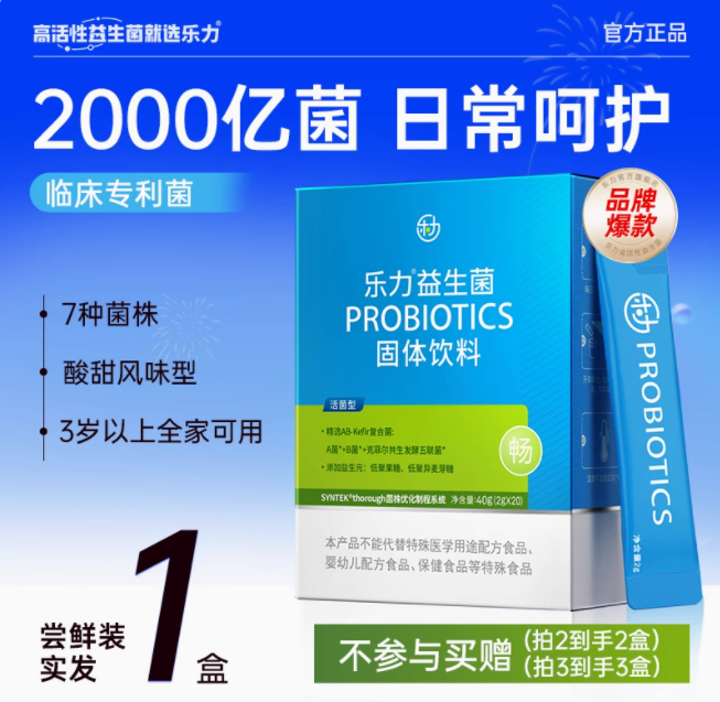 13.90 乐力.益生菌冻干粉2g*20条 通过调节肠道菌群增强肠胃免疫力、促进吸收、调节消化爱分享-fenxiang爱分享