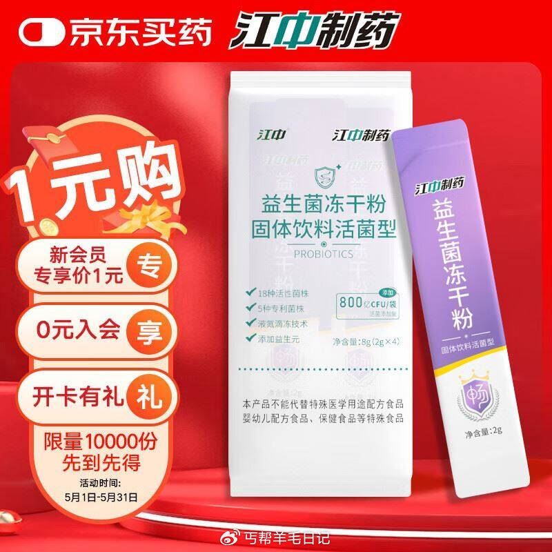 荟圆价plus拍下0.95亓 江中 即食型乳酸菌4条 - 爱分享爱分享-fenxiang爱分享