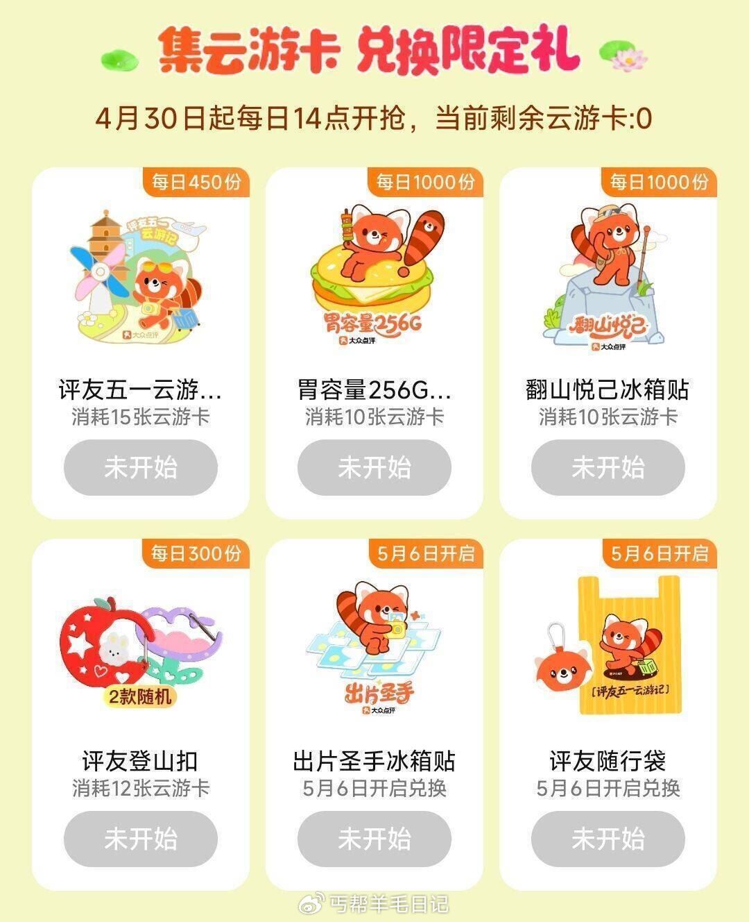 大众点评搜 五一云游记 14点开始还有兑 每天2750份实wu可兌 - 爱分享爱分享-fenxiang爱分享