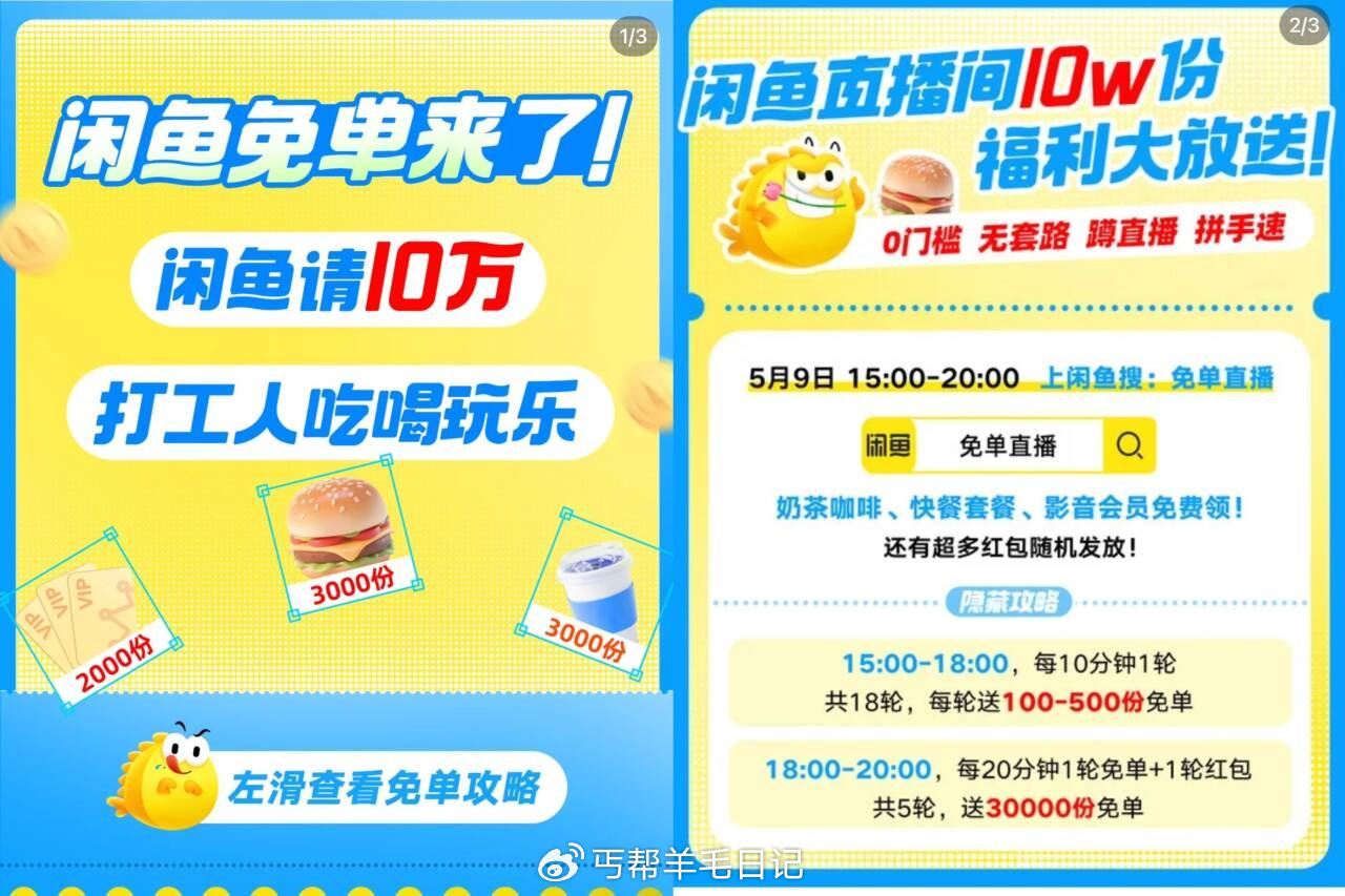 闲鱼搜 免 单直bo 9号15-20点 有10w份兔箪/鸿包 15-18点 每10分钟爱分享-fenxiang爱分享