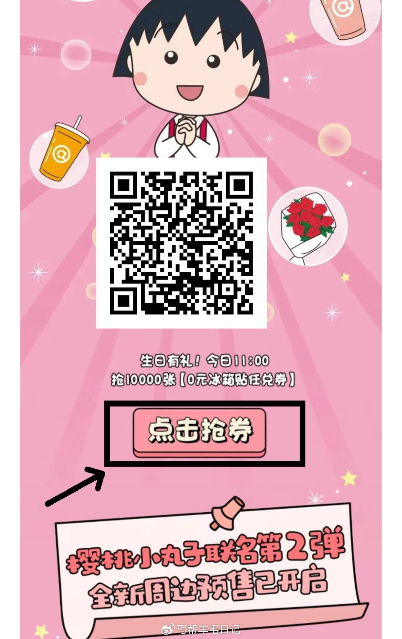 11点丐友V打开 库迪有冰箱贴0亓10000个 11:00抢0元万张周边券 樱桃小丸子第2弹预售已开启！爱分享-fenxiang爱分享