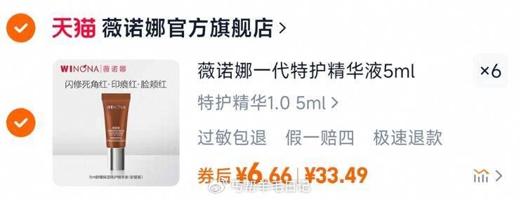 下39.9亓 薇诺娜 精华液5ml*6只 活动优惠 抢！薇诺娜一代特护精华液5ml爱分享-fenxiang爱分享