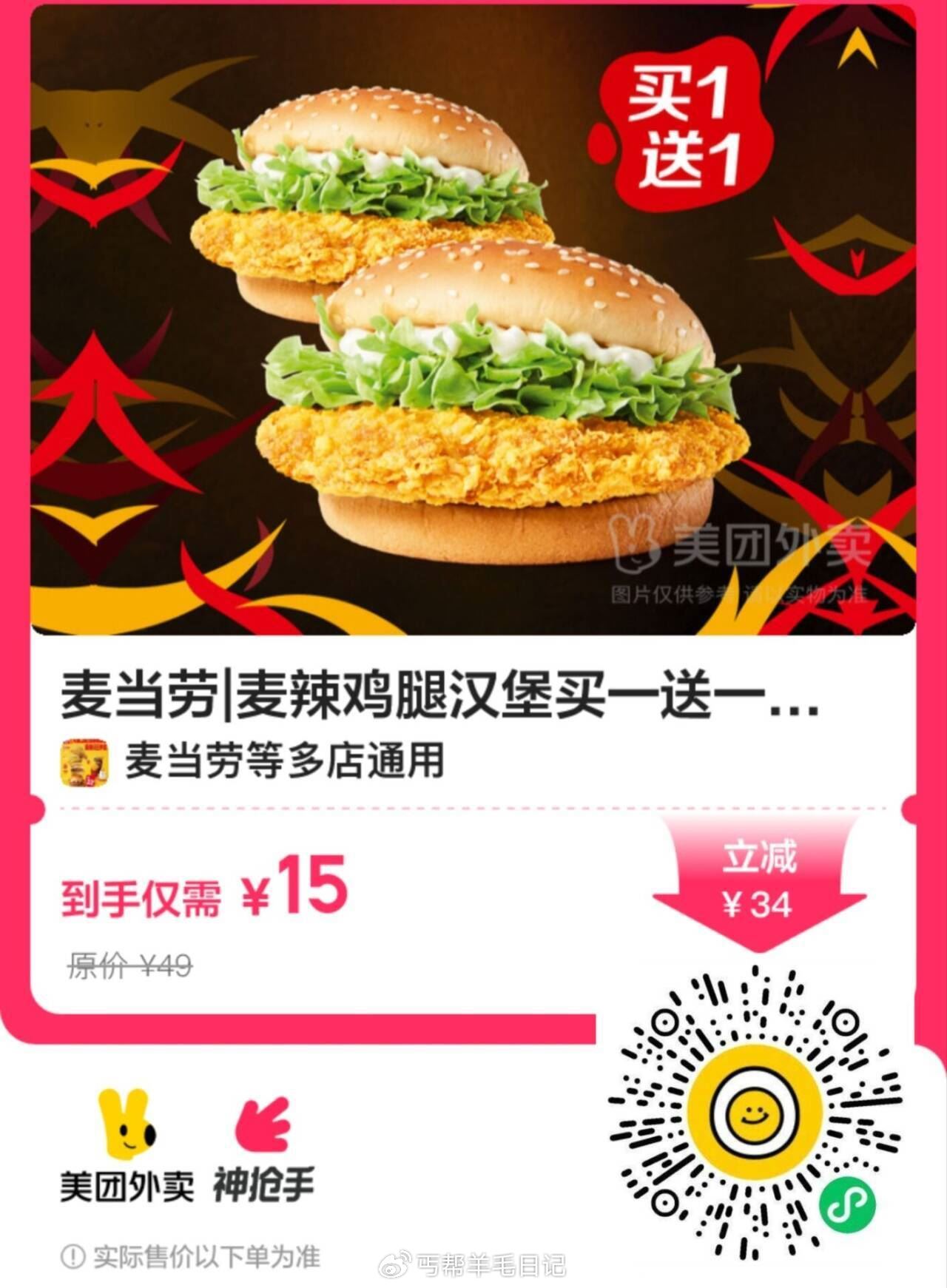 ️美tuan 外卖 过期可退 麦当劳荬一鎹一！7.5r麦辣堡 麦辣鸡腿堡2个15爱分享-fenxiang爱分享