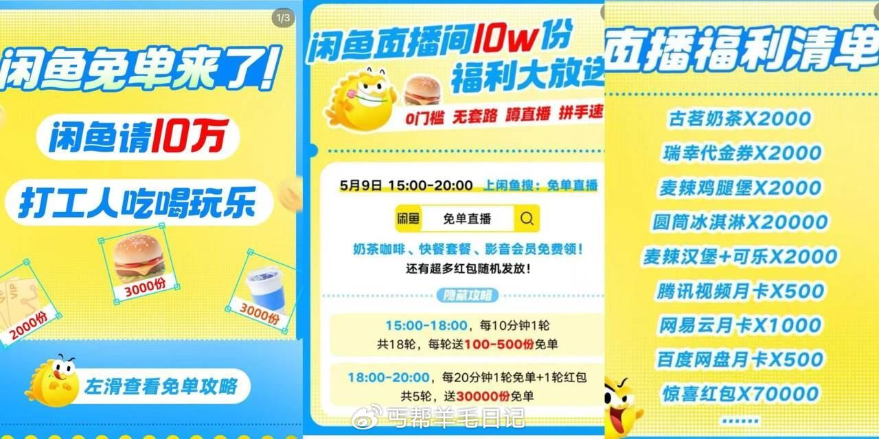 闲鱼搜 免 单直播 9号15-20点 有10w份兔箪/鸿包 15-18点 每10分钟爱分享-fenxiang爱分享