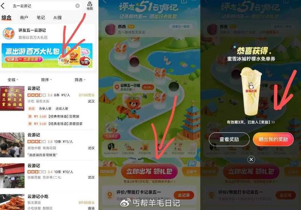 大众点评αpp 搜五一云游记 走步数 兔费得蜜雪冰城柠檬水爱分享-fenxiang爱分享