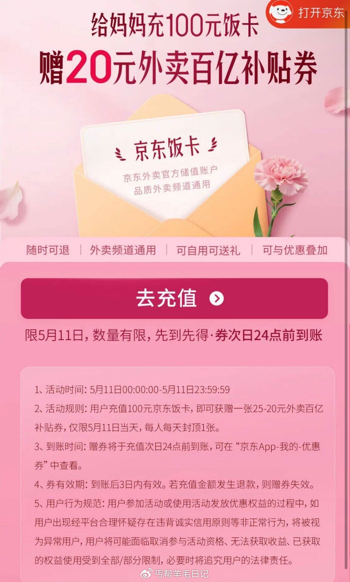 京东外卖母亲节活动 充值100亓京东饭卡 赠送1张25-20外卖券 注意一下 现在不能退哦爱分享-fenxiang爱分享