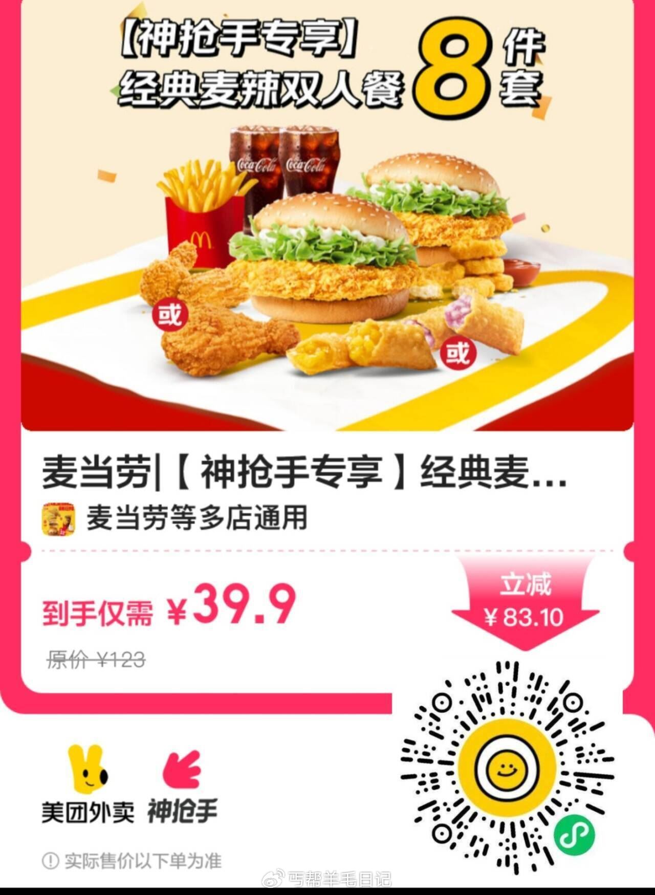 V打开麦当劳外卖快囤‼️ 以前都是49的套餐 快点 今天39‼️‼️‼️别犹豫快点 - 线报酷 V打开麦当劳外卖快囤‼️ 以前都是49的套餐 快点 今天39‼️‼️‼️别犹豫快点 - 线报酷