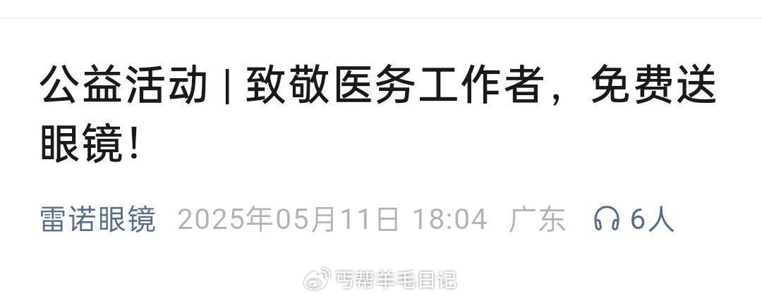 图中公中浩 12-16号 医护人员可领眼镜爱分享-fenxiang爱分享