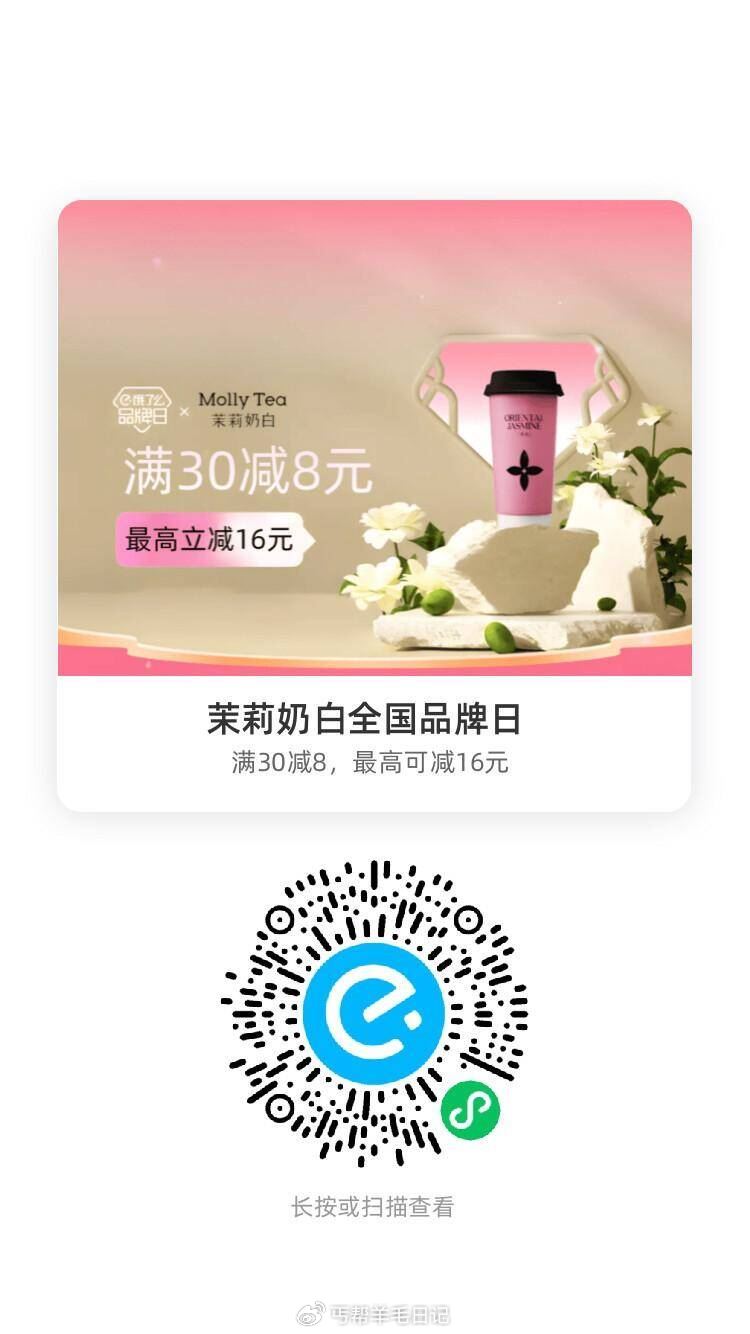 饿了么 vx扫 —— 茉莉奶白全国品牌日 mp://k30h74mSICFYpyf - 线报酷 饿了么 vx扫 —— 茉莉奶白全国品牌日 mp://k30h74mSICFYpyf - 线报酷