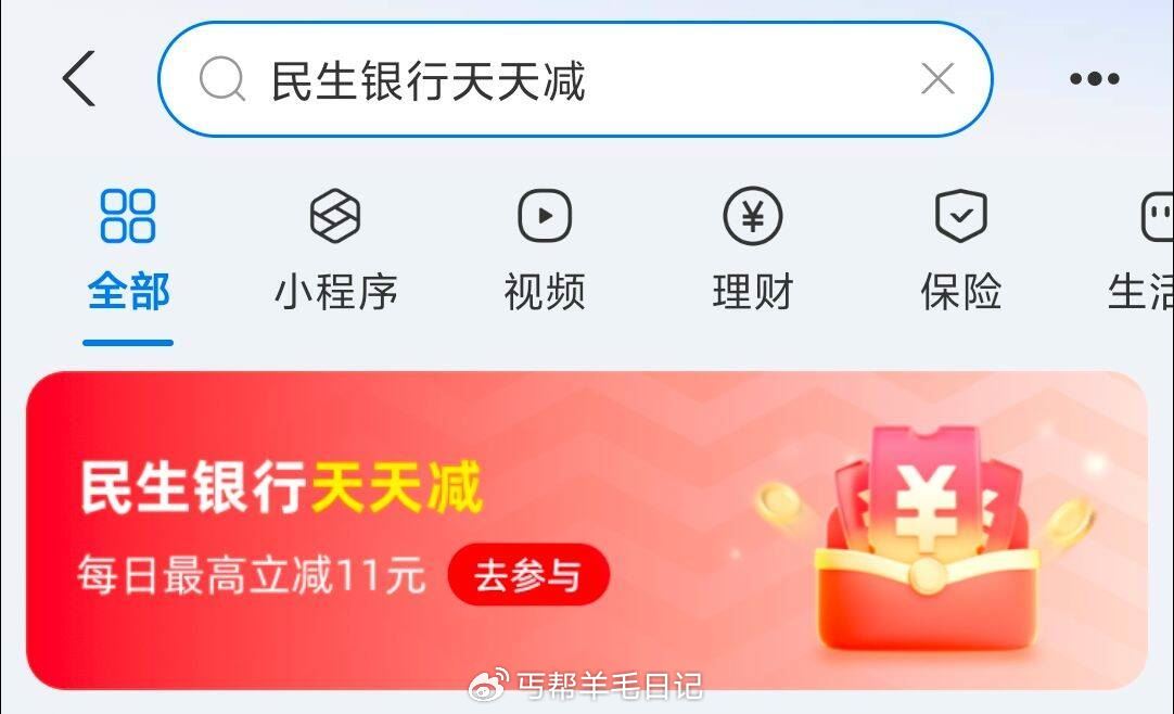 反馈 zfb搜索:民生银行天天减有民生银行的可以去报名I618期间用民生xyk福款可以抽鸿宝爱分享-fenxiang爱分享