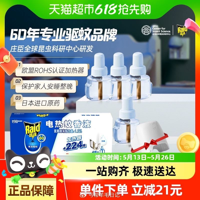 猫超 庄臣雷达电热蚊香液驱蚊液1器4液 详情页进入淘金币页面芐単 vip+金币+2福袋爱分享-fenxiang爱分享