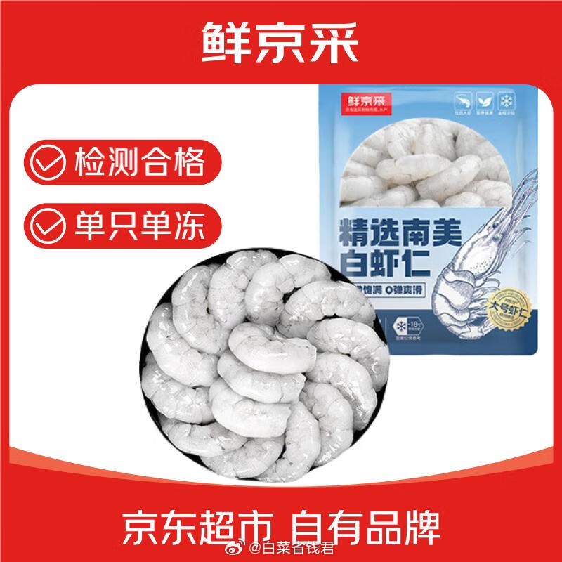 JD 64.9 鲜京采 精选南美白虾仁净重1kg PLUS会员只要64.25元到手！净重2斤爱分享-fenxiang爱分享