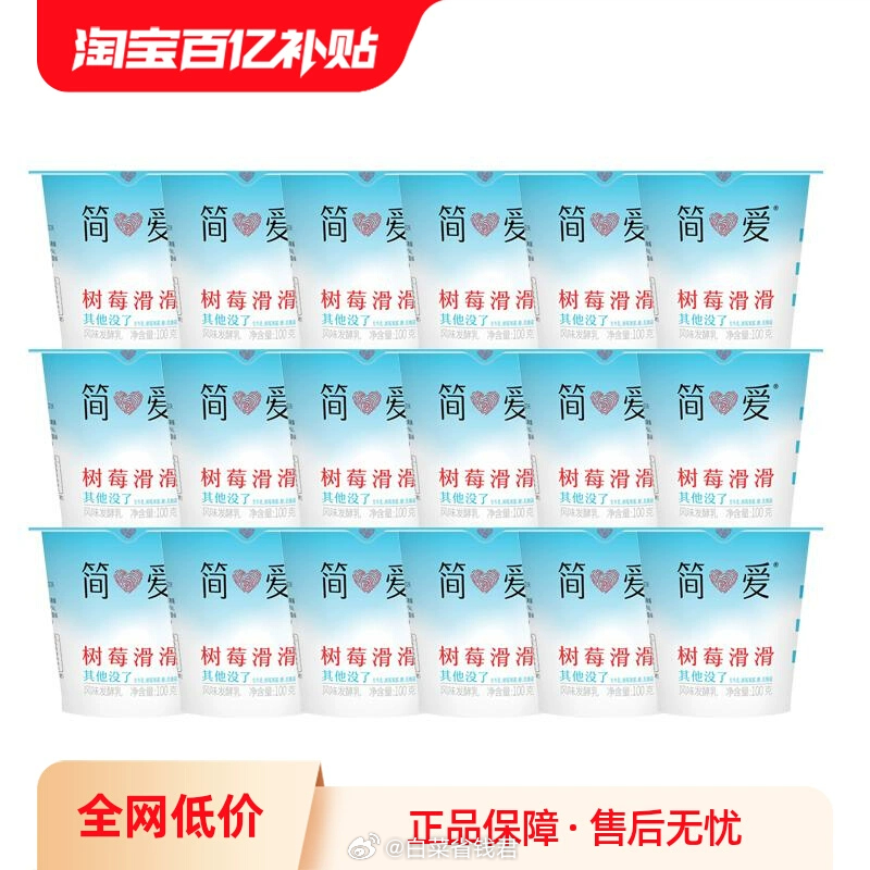 41.9 简爱 树莓滑滑酸奶100g*18杯 需下拉详情页进入百亿补贴页面 生牛乳发酵的爱分享-fenxiang爱分享