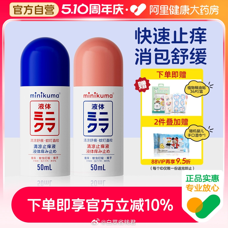 24.1 minikuma 止痒液50ml 阿里健康大药房的活动 有婴童款和成人款可选！有部分小伙伴有首单礼金爱分享-fenxiang爱分享