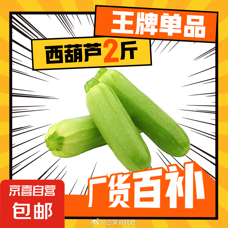 JD 2.1 京喜 西葫芦2斤±50g 包邮！爱分享-fenxiang爱分享