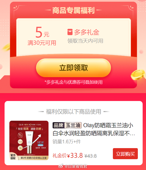 拼多多 33.8 Olay 玉兰油小白伞防晒霜30ml 限时5元礼金补贴 SPF50爱分享-fenxiang爱分享