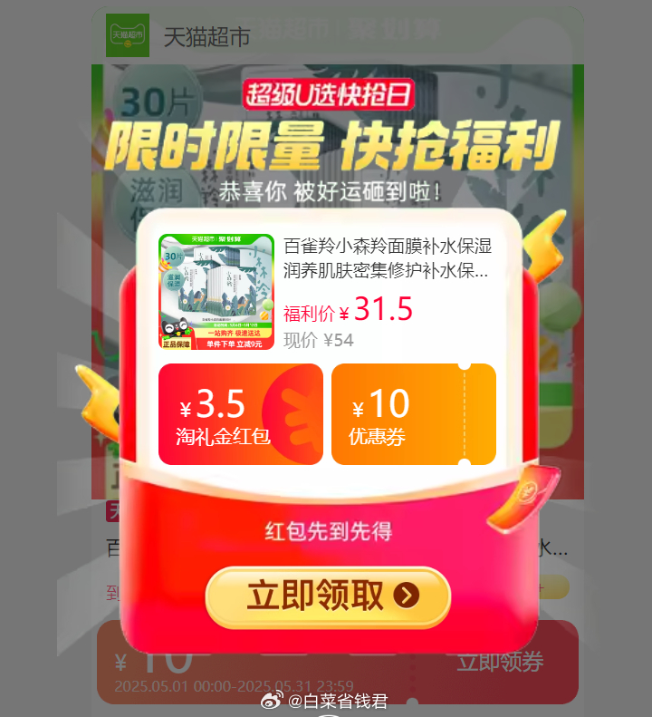 28.25 百雀羚 小森羚面膜30片 需叠加弹出的3.5元淘礼金红包 用淘金币抵扣1.5元后才是这个价爱分享-fenxiang爱分享