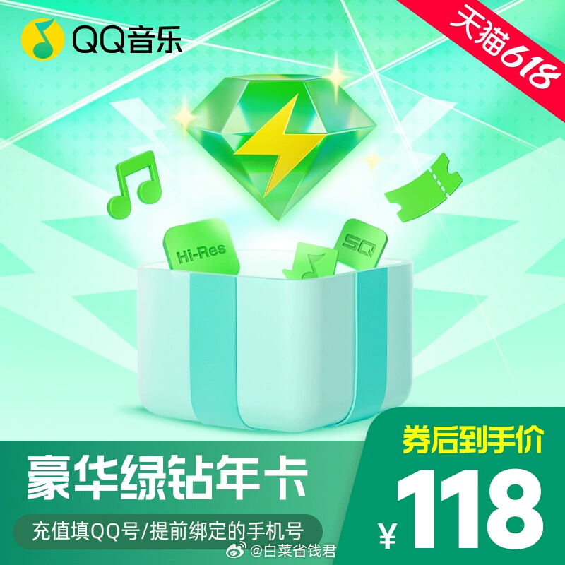 118 QQ音乐 豪华会员年卡12个月 平时绿钻很少活动 有需要的可以入手呀~爱分享-fenxiang爱分享
