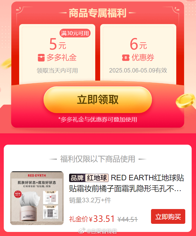拼多多 33.51 redearth红地球 妆前贴贴霜15g+1.5g 限量5元礼金爱分享-fenxiang爱分享