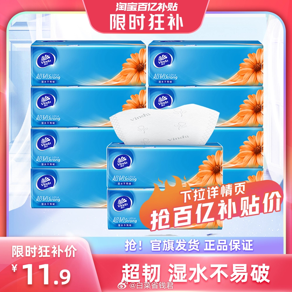 百亿补贴 11.9 维达 超韧抽纸100抽*10包 刚需价 需要抽纸的可以囤呀~爱分享-fenxiang爱分享