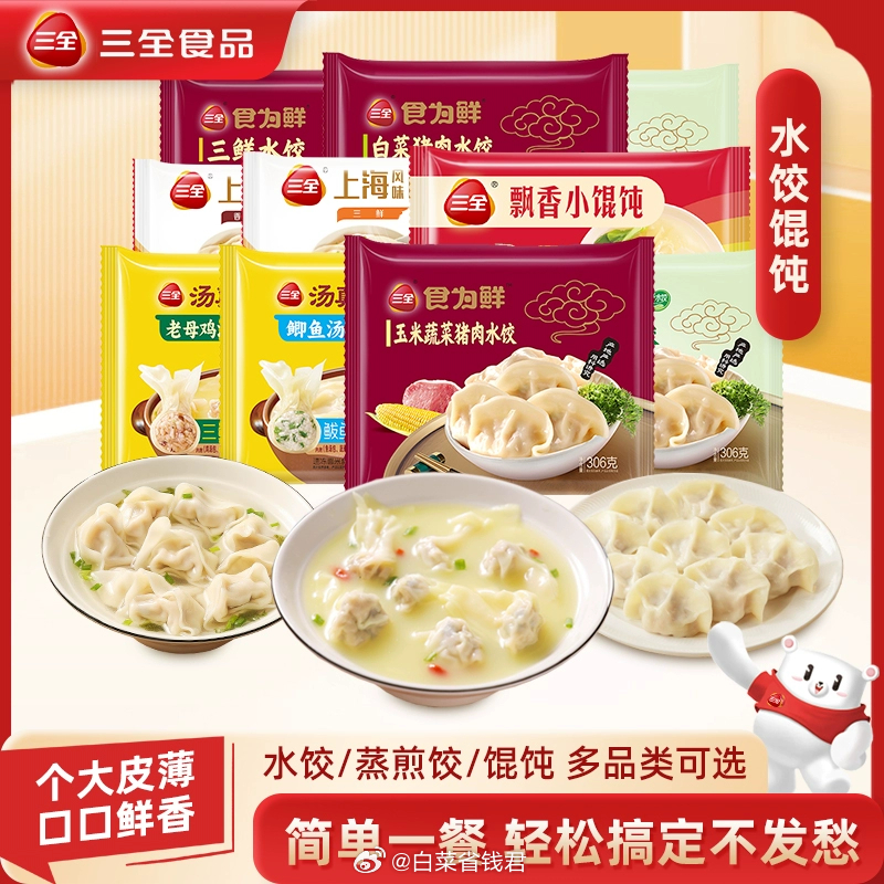 59.9 三全 速食水饺馄饨任选10袋 多口味可选 任拍下就是这个价 喜欢吃饺子馄饨的宝子们可以囤呀~爱分享-fenxiang爱分享