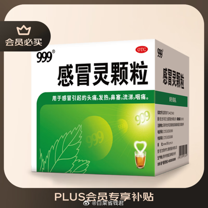 JD 9.90 三九 感冒灵颗粒10g*9袋 plus会员专享价~爱分享-fenxiang爱分享
