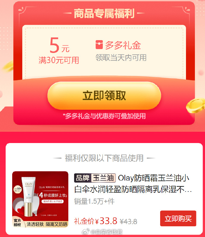 拼多多 33.8 Olay 小白伞防晒霜30ml 限量5元礼金 SPF50 PA+++高倍防晒爱分享-fenxiang爱分享