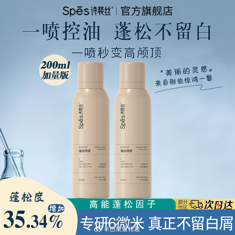 拼多多 39.9 Spes诗裴丝干发喷雾200ml*2瓶 油头懒人福音 喷几下在发根上爱分享-fenxiang爱分享
