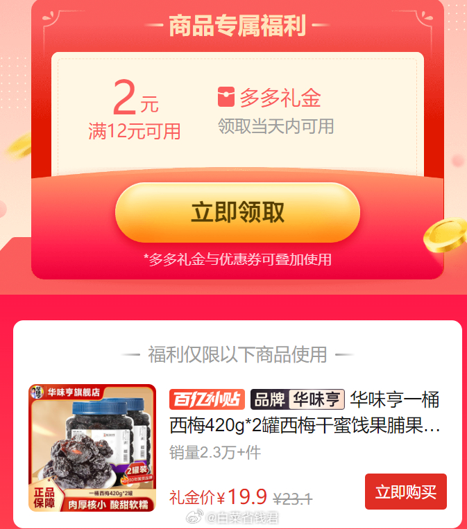 拼多多 19.9 华味亨 西梅干420g*2罐 限量2元礼金 看着不错的 果肉大个厚实爱分享-fenxiang爱分享