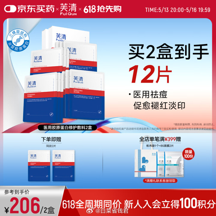 JD 99 芙清 III型胶原蛋白修复敷料14片 拍下送4片 拍下显示赠品 到手共14片爱分享-fenxiang爱分享